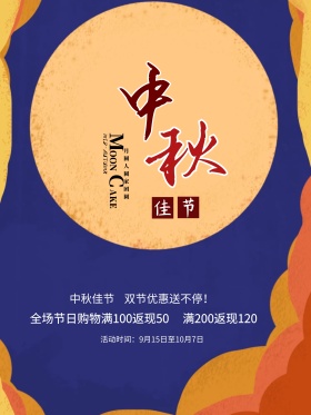 中国风中秋促销海报