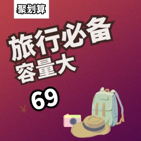旅行必备背包聚划算主图直通车