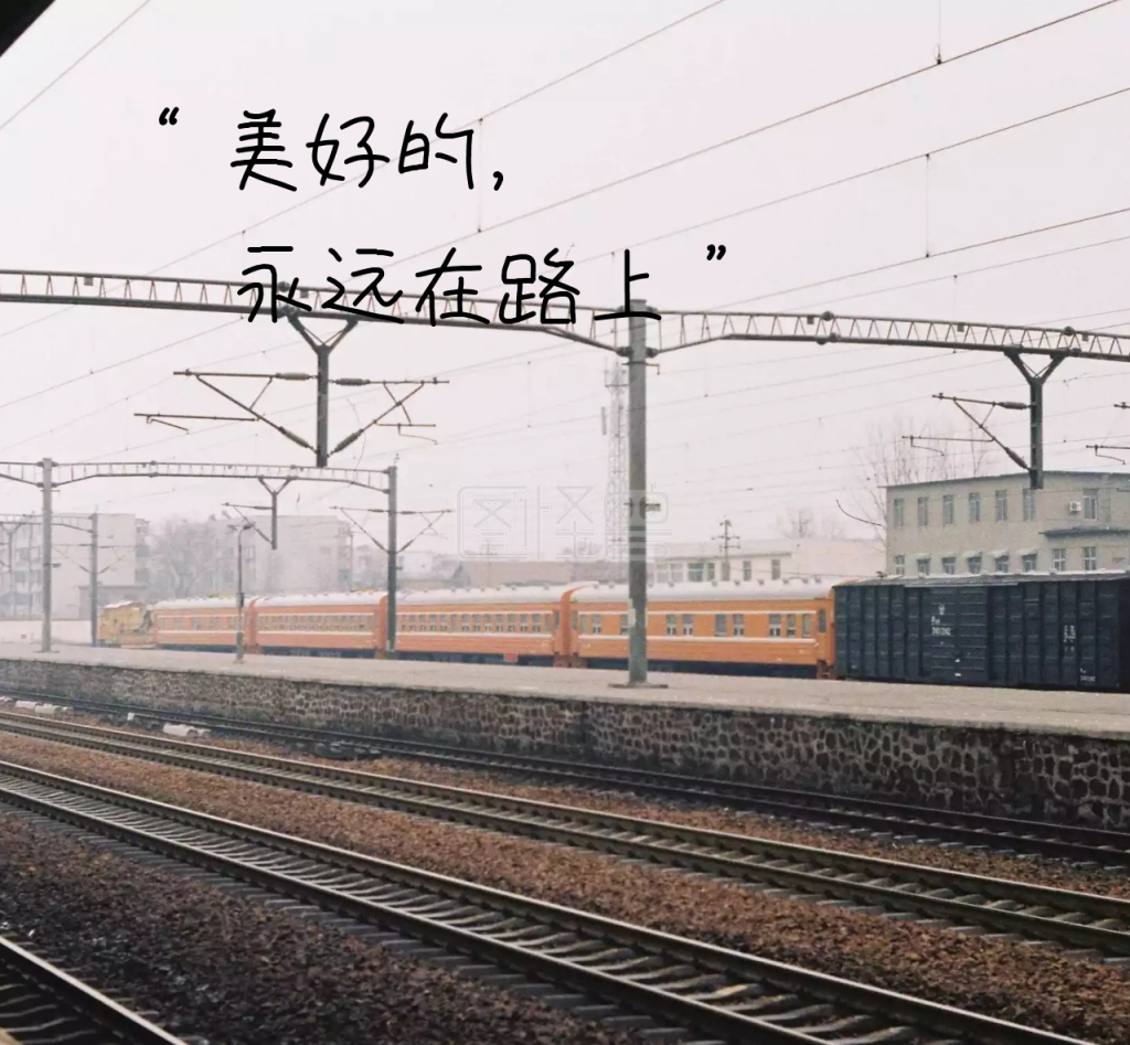 美好的永远在路上简约朋友圈封面