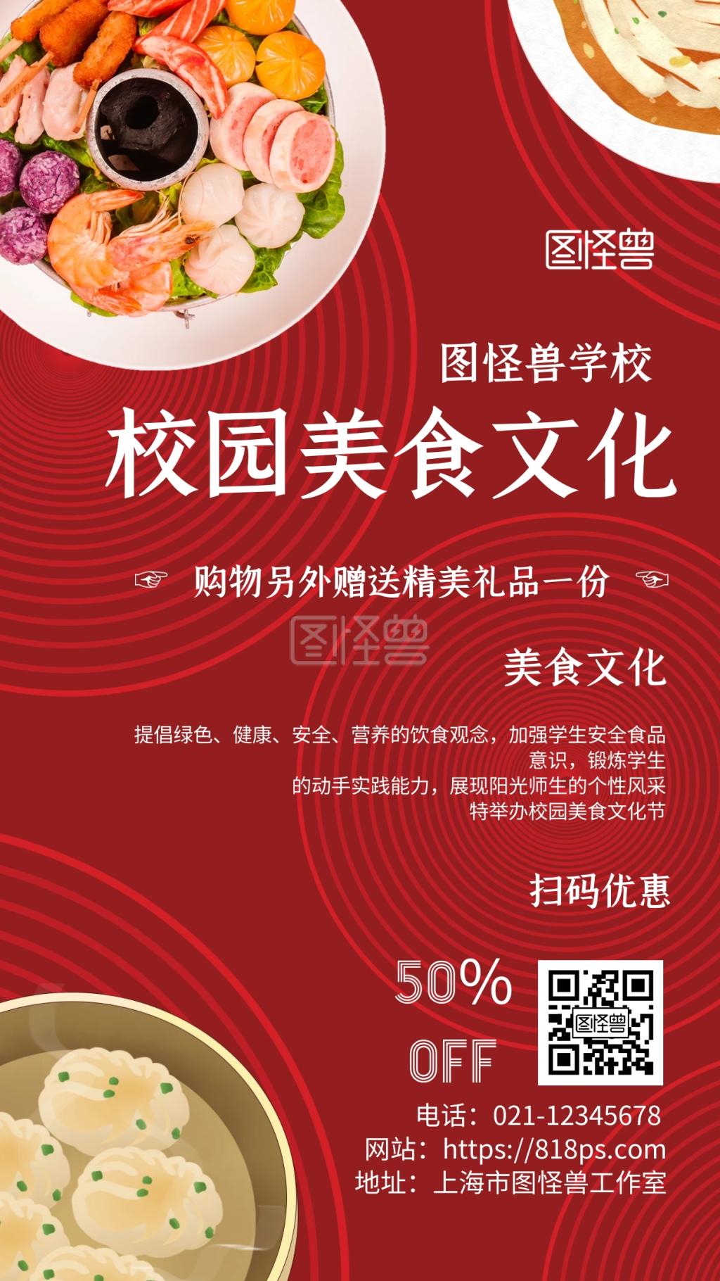 校园美食文化中国风宣传手机海报