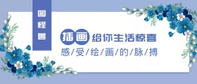 插画培训班公众号封面