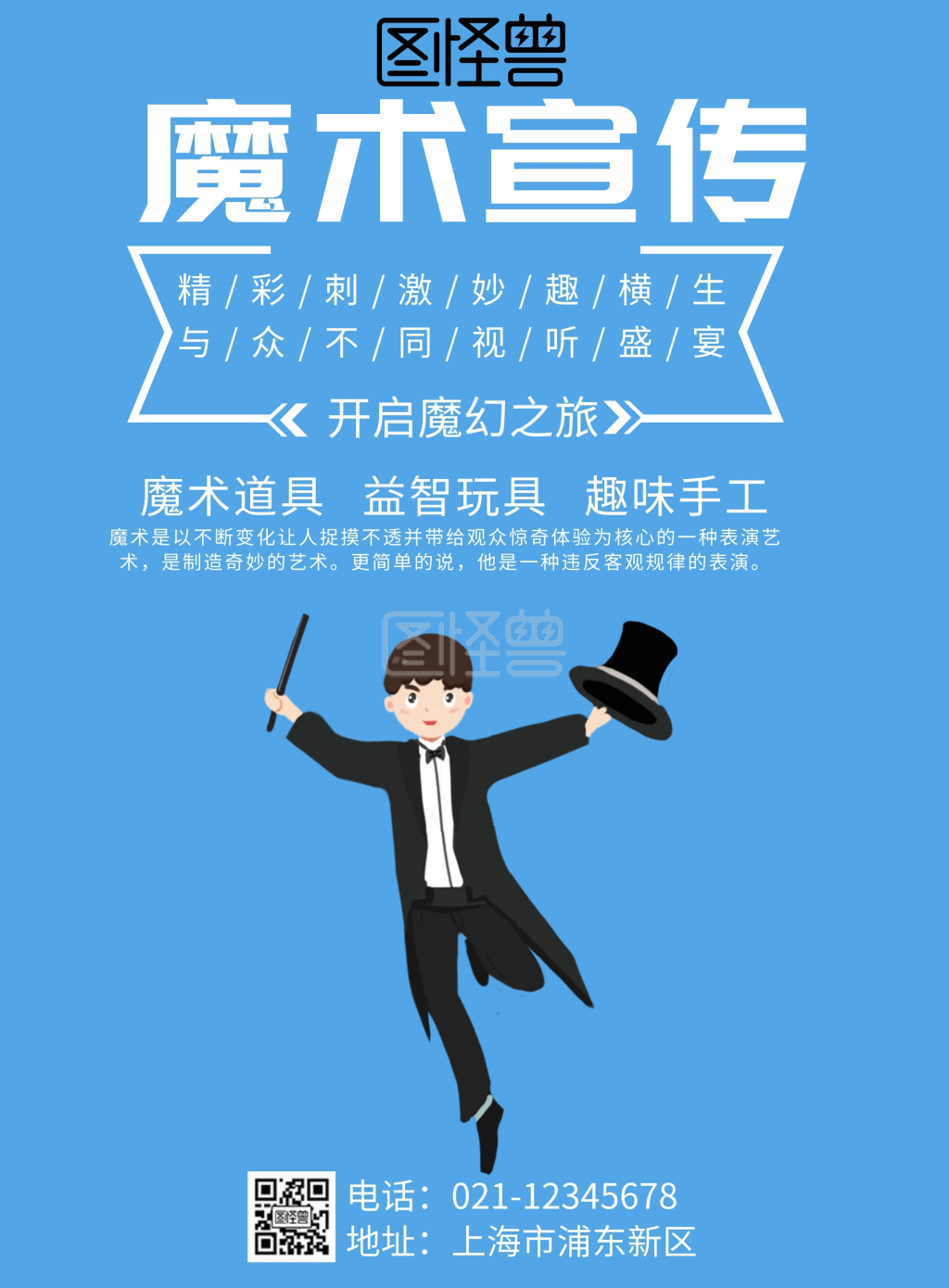 魔术宣传单蓝色兴趣