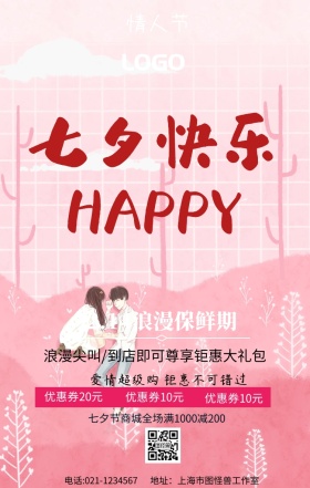 七夕节快乐海报