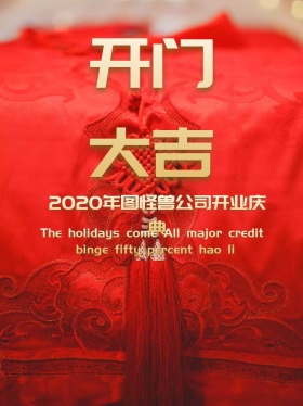 开门大吉吊旗