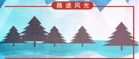 路途风光 最美风景在路上