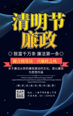 清明节廉政党建手机海报