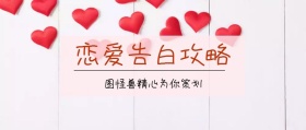 恋爱告白攻略公众号封面