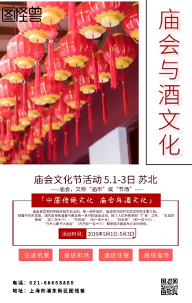 庙会与酒文化简约海报