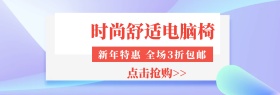 简约家居电脑椅banner