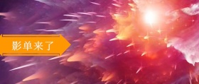 影单来了 影单来了风公众号封面