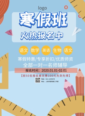 寒假辅导班宣传海报
