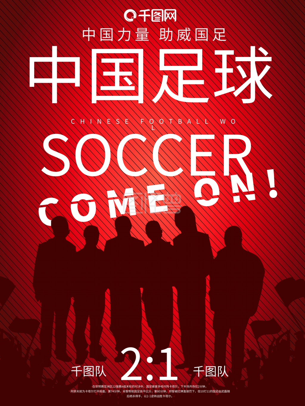 红色中国足球宣传体育海报