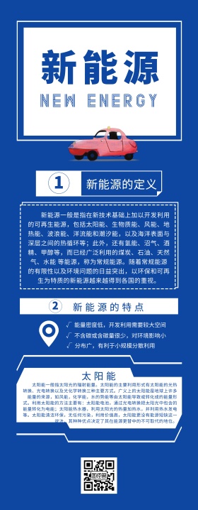 创意简约大气新能源易拉宝长图海报