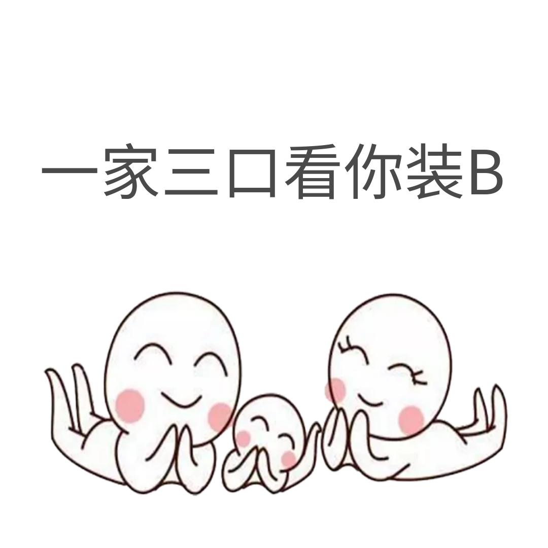 一家三口