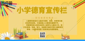 简约风格小学德育宣传栏宣传海报