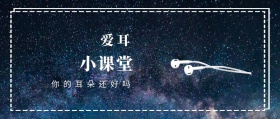 爱耳 小课堂 你的耳朵还好吗 爱耳日耳朵公益公众号封面