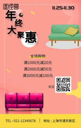 年终大聚惠家具促销手机海报