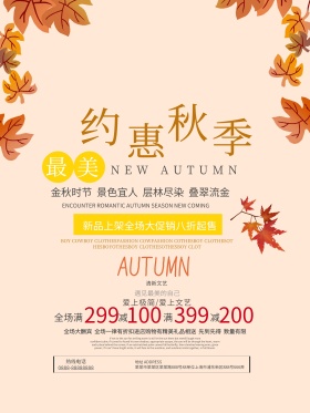 秋季风简约约惠秋天活动促销海报