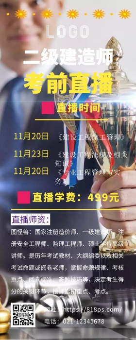 直播预告建造师课程学习宣传促销营销长图