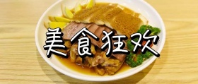 美食狂欢公众号封面图