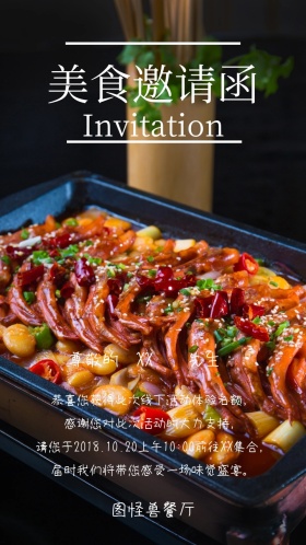 美食邀请函