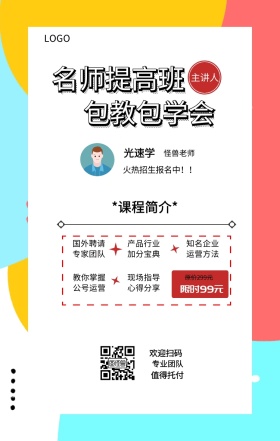 光速学 主讲人  怪兽老师 欢迎扫码 专业团队 值得托付 名师提高班 包教包学会 限时99元 原价299元 *课程简介* 国外聘请专家团队 现场指导心得分享 产品行业加分宝典 知名企业运营方法 教你掌握公号运营 火热招生报名中！！ 课程营销手机海报