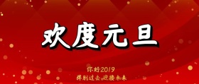 喜庆元旦公众号封面