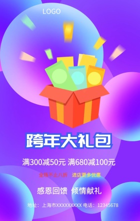 跨年大礼包手机营销海报