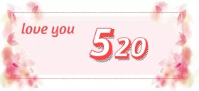 520我爱你公众号首图