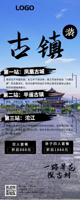 水墨感旅游古镇营销长图国内游卡通海报