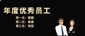 员工表彰公众号封面