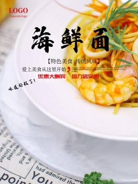 海鲜面餐饮美食宣传