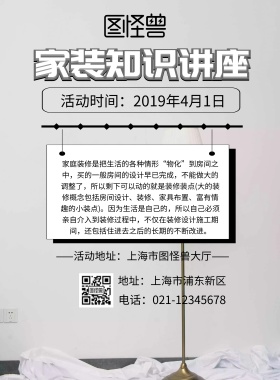 浅色系简约家装知识讲座活动	