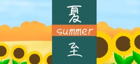 5月夏至绿色叶子红色的花公众号特殊首图