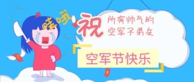 中国空军节祝福公众号封面