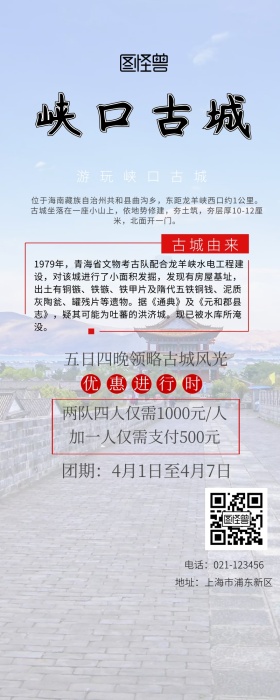 峡口古城简约营销长图