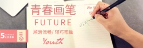 青春youth画笔流畅顺滑banner
