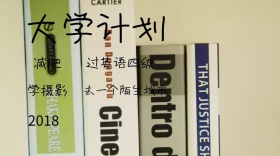 大学新学年学年计划清单公众号封面