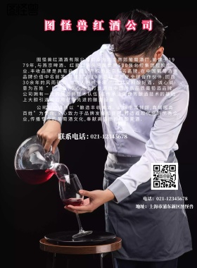 高典红酒公司简介手机海报