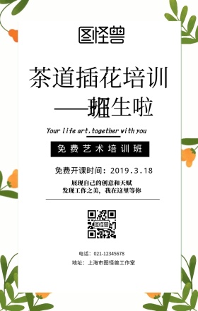 茶道插花招生手机海报