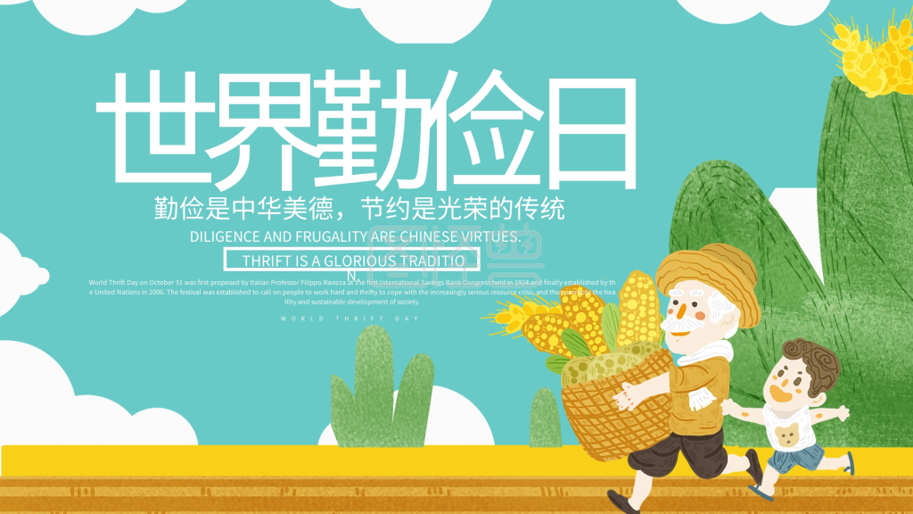 极简创意世界勤俭日展板