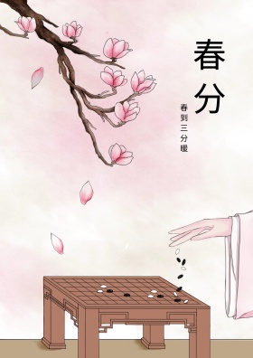 春分海报二十四节气