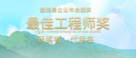 最佳工程师颁奖KT板