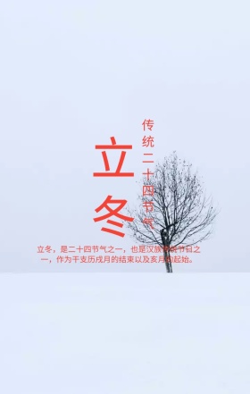 立冬二十四节气日签