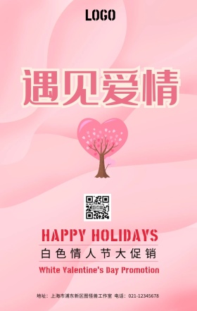 白色情人节活动海报