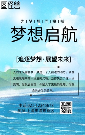 追逐梦想起航手机海报