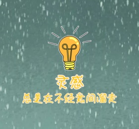 灵感溜走朋友圈封面