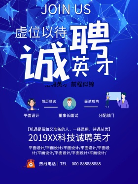 招聘海报高新加入我们时尚海报