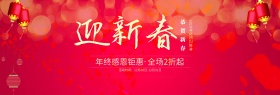 红色2018迎新春海报促销banner