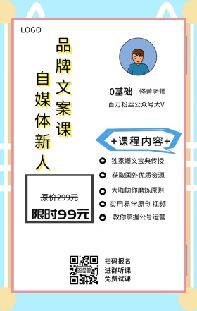 0基础 主讲人  怪兽老师 扫码报名 进群听课 免费试课 自媒体新人 品牌文案课 限时99元 原价299元 +课程内容+ 独家爆文宝典传授 实用易学原创视频 获取国外优质资源 大咖助你磨炼原则 教你掌握公号运营 百万粉丝公众号大V 课程营销手机海报